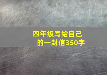 四年级写给自己的一封信350字