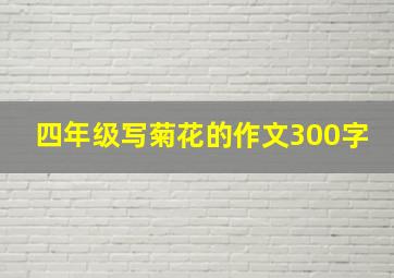 四年级写菊花的作文300字