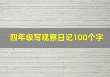 四年级写观察日记100个字