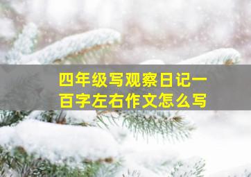 四年级写观察日记一百字左右作文怎么写