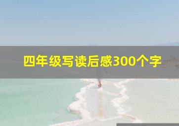 四年级写读后感300个字