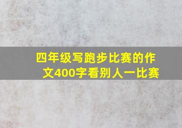 四年级写跑步比赛的作文400字看别人一比赛