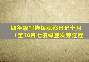 四年级写连续观察日记十月1至10月七的绿豆发芽过程