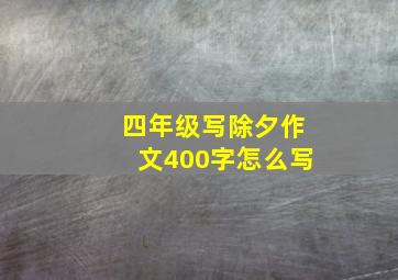 四年级写除夕作文400字怎么写