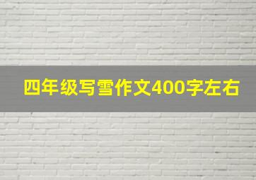 四年级写雪作文400字左右