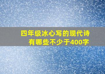 四年级冰心写的现代诗有哪些不少于400字