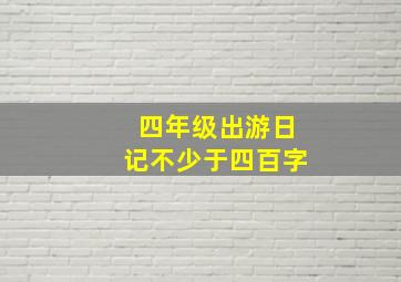 四年级出游日记不少于四百字