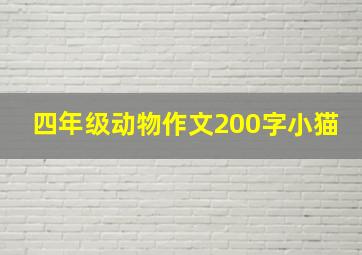 四年级动物作文200字小猫