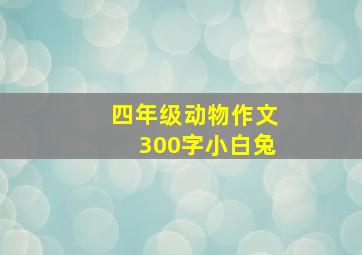 四年级动物作文300字小白兔