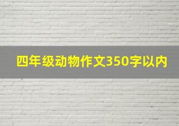 四年级动物作文350字以内