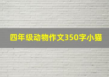 四年级动物作文350字小猫