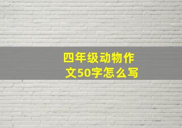 四年级动物作文50字怎么写