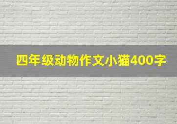 四年级动物作文小猫400字