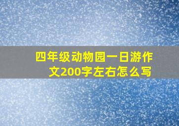 四年级动物园一日游作文200字左右怎么写