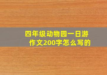 四年级动物园一日游作文200字怎么写的