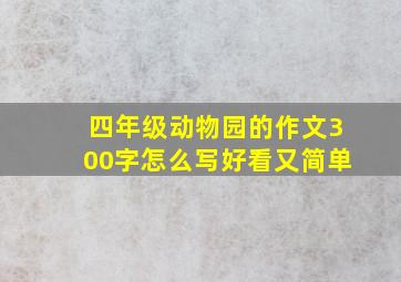 四年级动物园的作文300字怎么写好看又简单