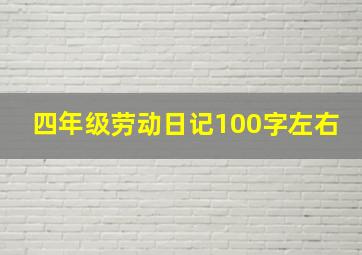 四年级劳动日记100字左右