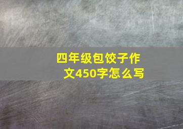 四年级包饺子作文450字怎么写