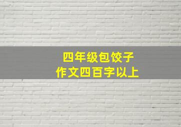 四年级包饺子作文四百字以上