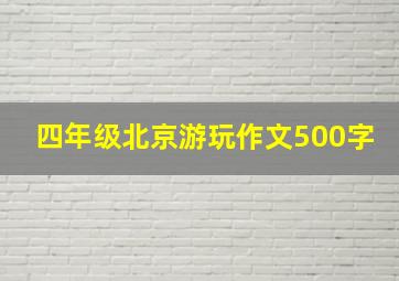 四年级北京游玩作文500字