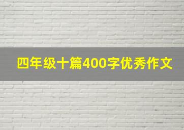 四年级十篇400字优秀作文