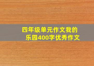 四年级单元作文我的乐园400字优秀作文