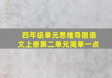 四年级单元思维导图语文上册第二单元简单一点