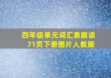 四年级单元词汇表跟读71页下册图片人教版