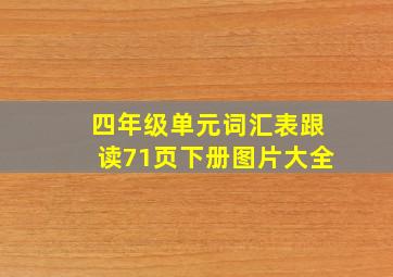 四年级单元词汇表跟读71页下册图片大全