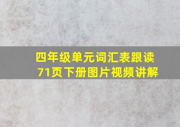 四年级单元词汇表跟读71页下册图片视频讲解