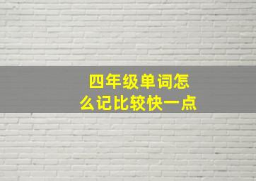 四年级单词怎么记比较快一点