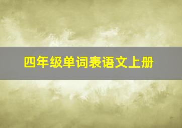 四年级单词表语文上册