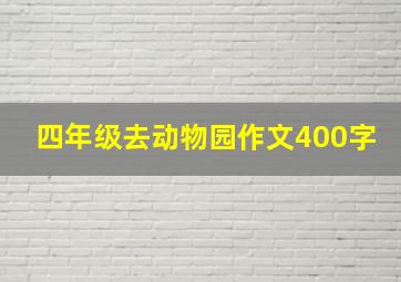 四年级去动物园作文400字