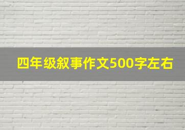 四年级叙事作文500字左右