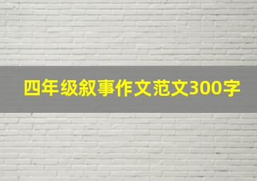 四年级叙事作文范文300字