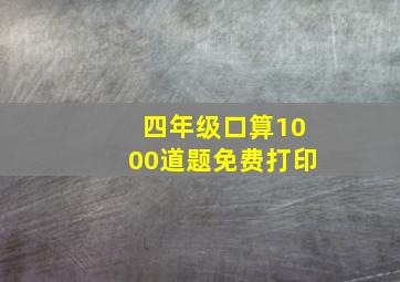 四年级口算1000道题免费打印