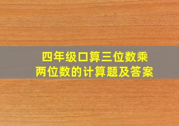 四年级口算三位数乘两位数的计算题及答案