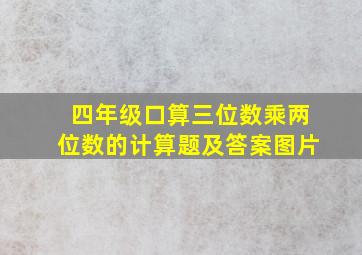 四年级口算三位数乘两位数的计算题及答案图片