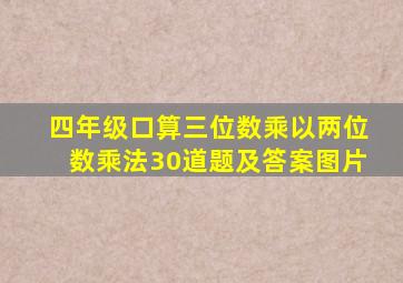 四年级口算三位数乘以两位数乘法30道题及答案图片