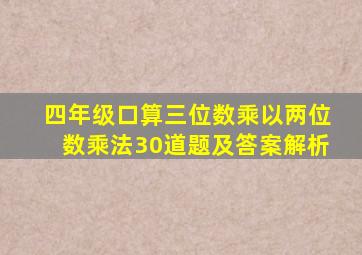 四年级口算三位数乘以两位数乘法30道题及答案解析