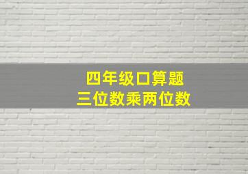 四年级口算题三位数乘两位数