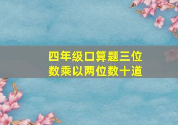 四年级口算题三位数乘以两位数十道