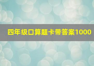 四年级口算题卡带答案1000