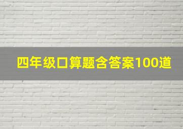 四年级口算题含答案100道