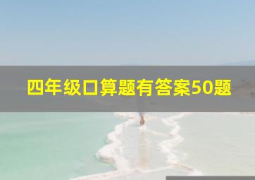 四年级口算题有答案50题