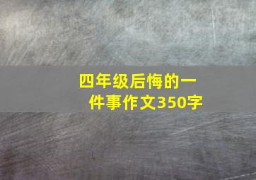 四年级后悔的一件事作文350字