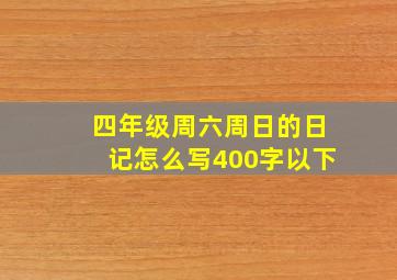 四年级周六周日的日记怎么写400字以下