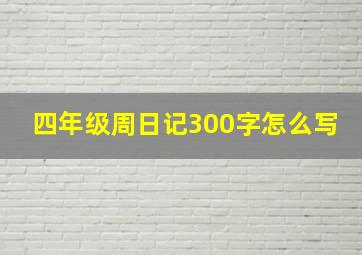 四年级周日记300字怎么写