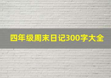 四年级周末日记300字大全