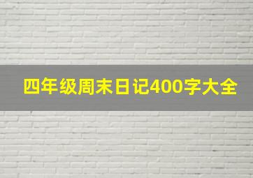 四年级周末日记400字大全